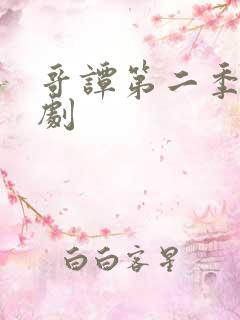 哥谭第二季电视剧