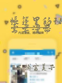 帐篷里的秘密不需要漫币：结局+番外