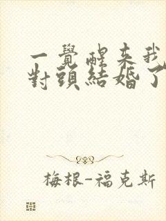 一觉醒来我和死对头结婚了免费阅读
