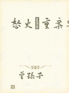 怒火·重案粤语