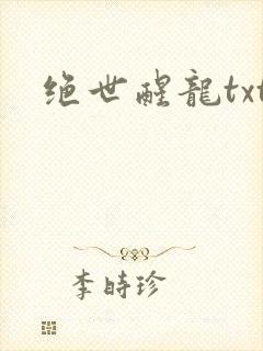 绝世醒龙txt
