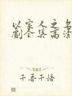 以家人之名电视剧全集高清免费观看