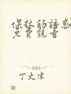 保拉的诱惑电影免费观看