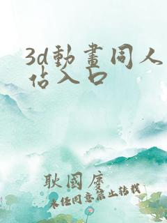 3d动画同人网站入口