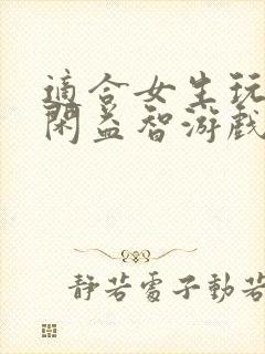 适合女生玩的休闲益智游戏