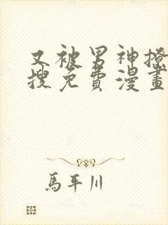 又被男神撩上热搜免费漫画