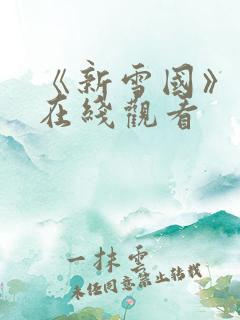 《新雪国》电影在线观看