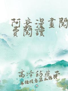 阿衰漫画阅读免费阅读