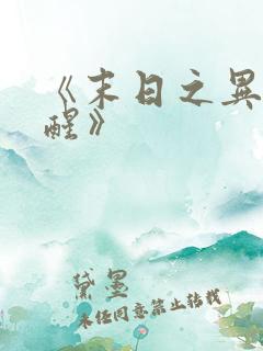 《末日之异能觉醒》