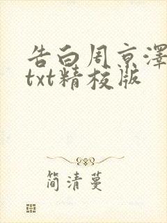 告白周京泽许随txt精校版