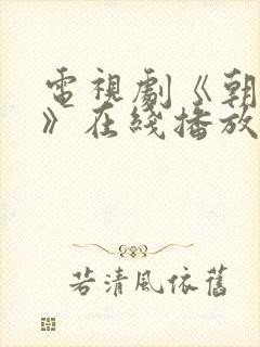 电视剧《朝雪录》在线播放