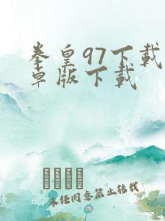 拳皇97下载安卓版下载