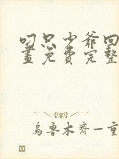 叼只少爷回家漫画免费完整观看