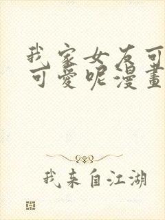 我家女友可不止可爱呢漫画全集免费版