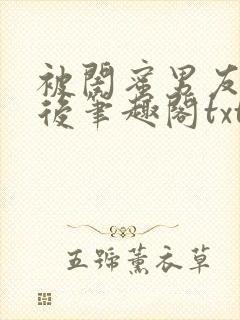 被闺蜜男友认错后笔趣阁txt