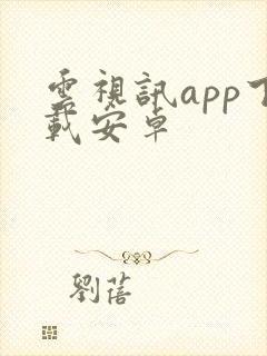 云视讯app下载安卓