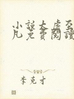 小说太虚至尊江凡免费阅读无弹窗