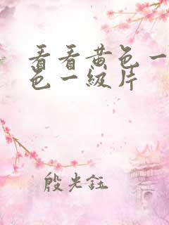 看看黄色一级黄色一级片