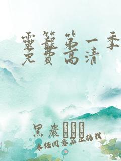 灵笼第一季全集免费高清