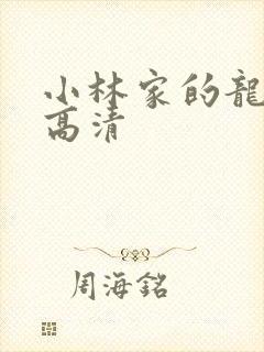 小林家的龙女仆高清