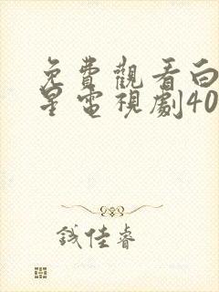 免费观看白月梵星电视剧40集