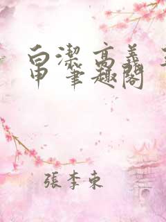 白洁 高义 王申 笔趣阁