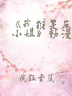 《我推是反派大小姐》动漫