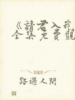 《请君入我怀》全集免费观看