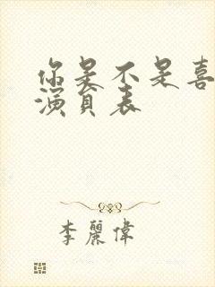 你是不是喜欢我演员表