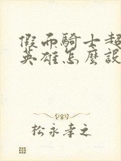 假面骑士超巅峰英雄怎么设置中文