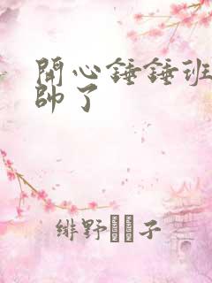 开心锤锤班长变帅了