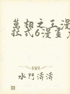 万相之王漫画下拉式6漫画免费