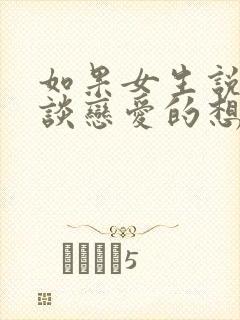 如果女生说没有谈恋爱的想法