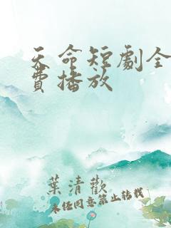 天命短剧全集免费播放