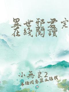 异世邪君完整版在线阅读