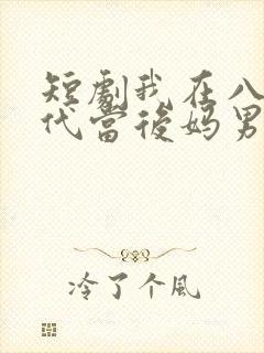 短剧我在八零年代当后妈男主是谁