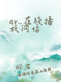 av..在线播放网站