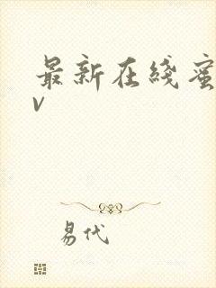 最新在线蜜桃av