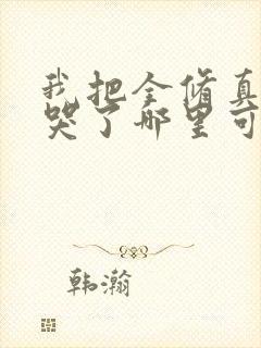 我把全修真界卷哭了哪里可以免费阅读