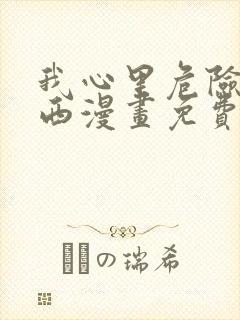 我心里危险的东西漫画免费阅读