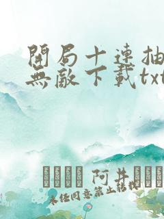 开局十连抽然后无敌下载txt