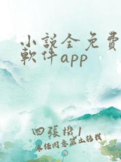 小说全免费阅读软件app
