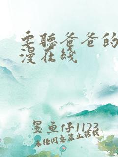 要听爸爸的话动漫在线