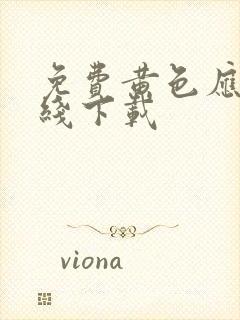 免费黄色应用在线下载