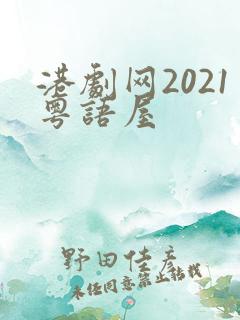 港剧网2021粤语屋