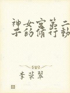 神女宫第二章仙子的修行动漫