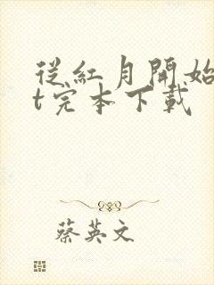 从红月开始txt完本下载