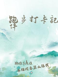 跑步打卡记录软件