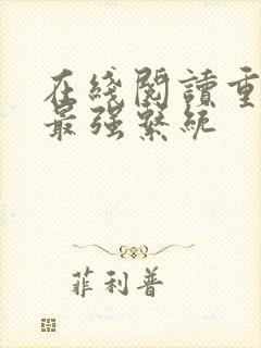 在线阅读重生之最强系统