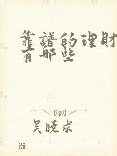 靠谱的理财平台有哪些